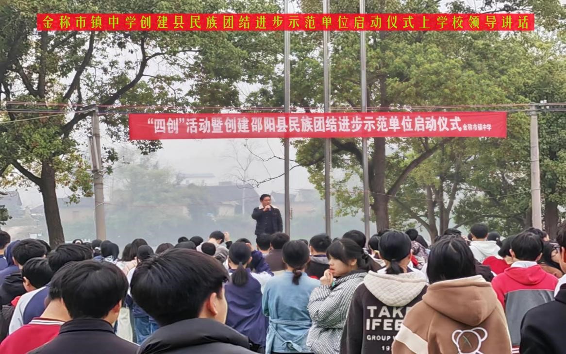 金稱市鎮(zhèn)中學開展“四創(chuàng)”活動暨創(chuàng)建縣民族團結進步示范單位啟動儀式
