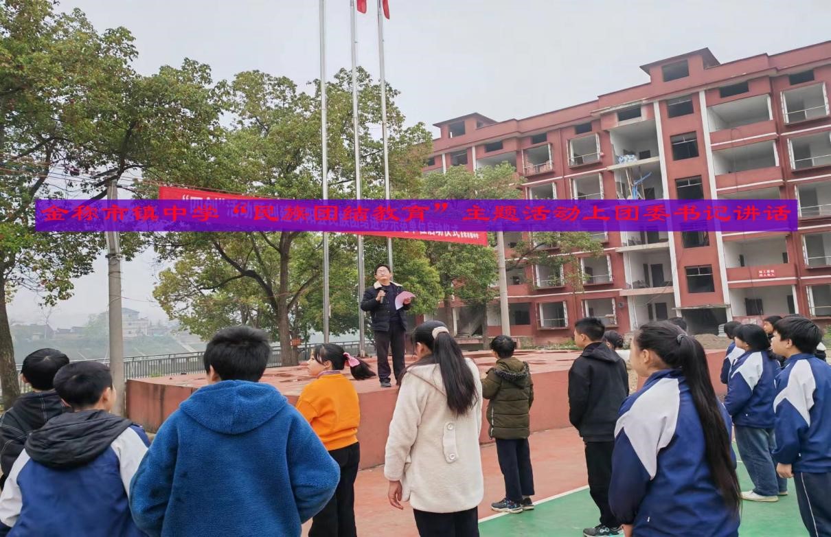 金稱市鎮(zhèn)中學(xué)啟動(dòng)“民族團(tuán)結(jié)教育”主題活動(dòng)
