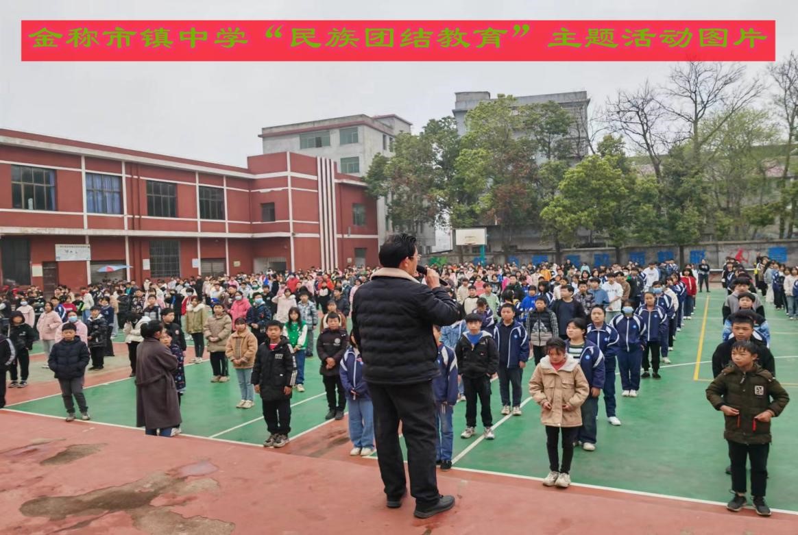 金稱市鎮(zhèn)中學(xué)啟動(dòng)“民族團(tuán)結(jié)教育”主題活動(dòng)