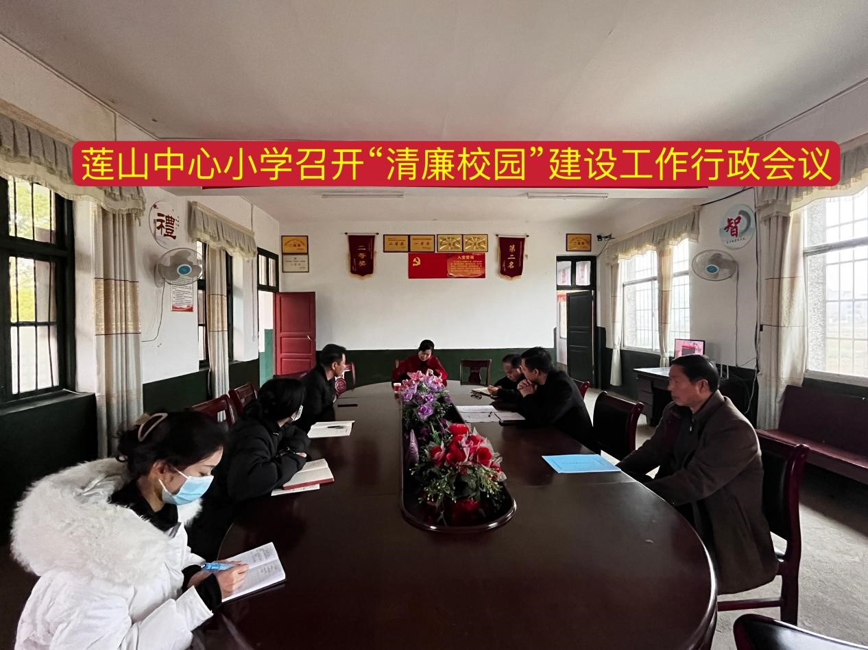 蓮山中心小學(xué)召開 “清廉校園”建設(shè)工作行政會(huì)議