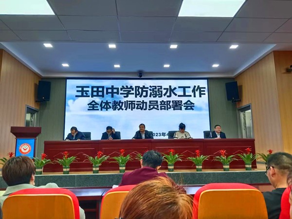 玉田中學(xué)召開防溺水工作全體教師動(dòng)員部署會(huì)