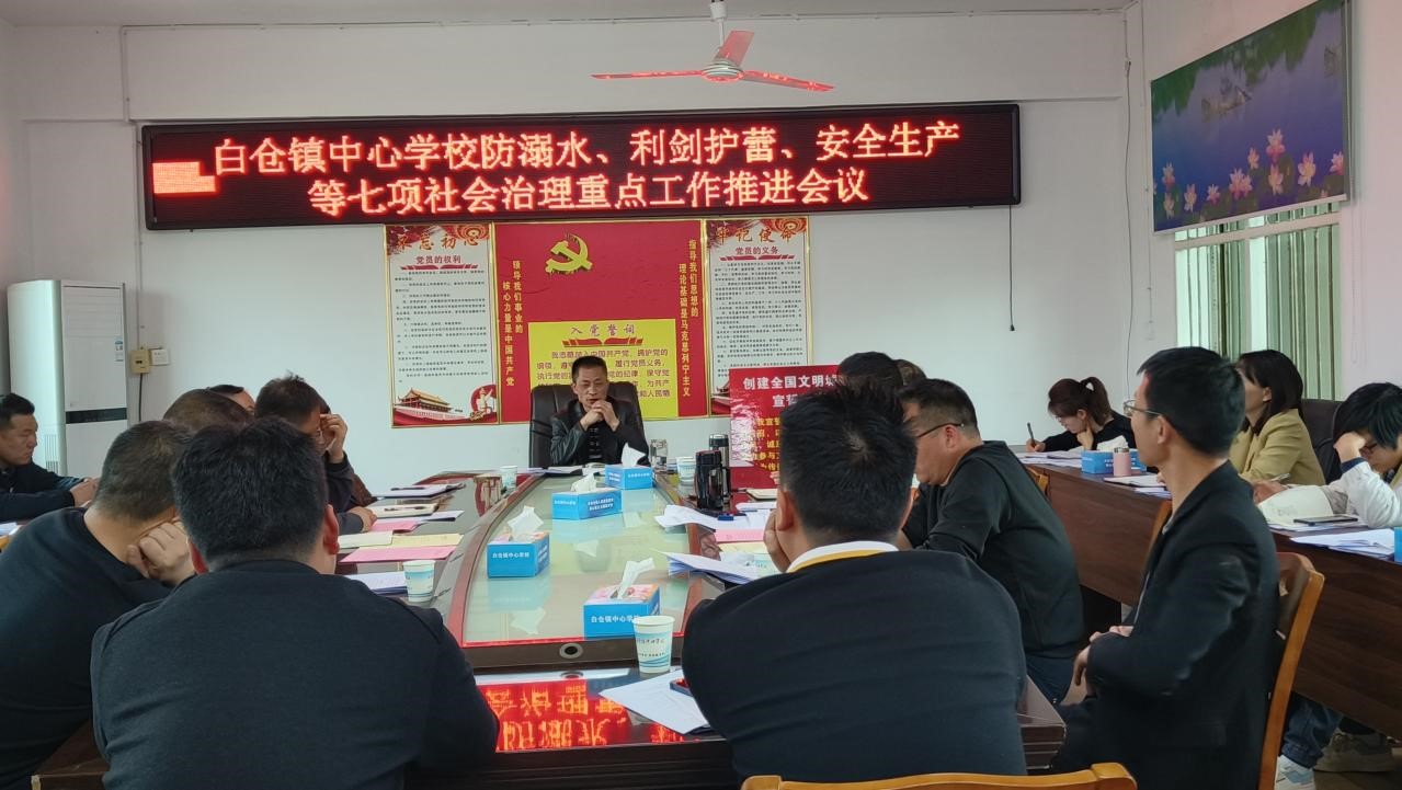 白倉(cāng)鎮(zhèn)中心學(xué)校黨總支召開社會(huì)治理七項(xiàng)重點(diǎn)工作推進(jìn)會(huì)