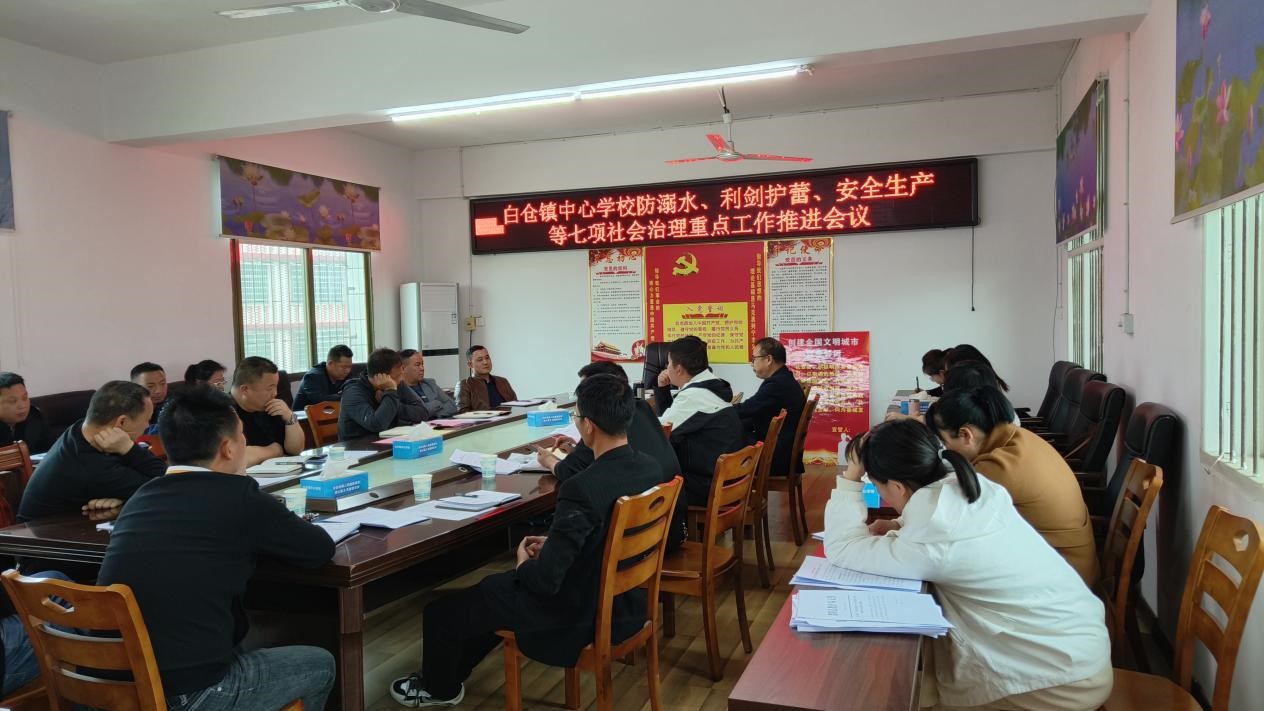 白倉(cāng)鎮(zhèn)中心學(xué)校黨總支召開社會(huì)治理七項(xiàng)重點(diǎn)工作推進(jìn)會(huì)
