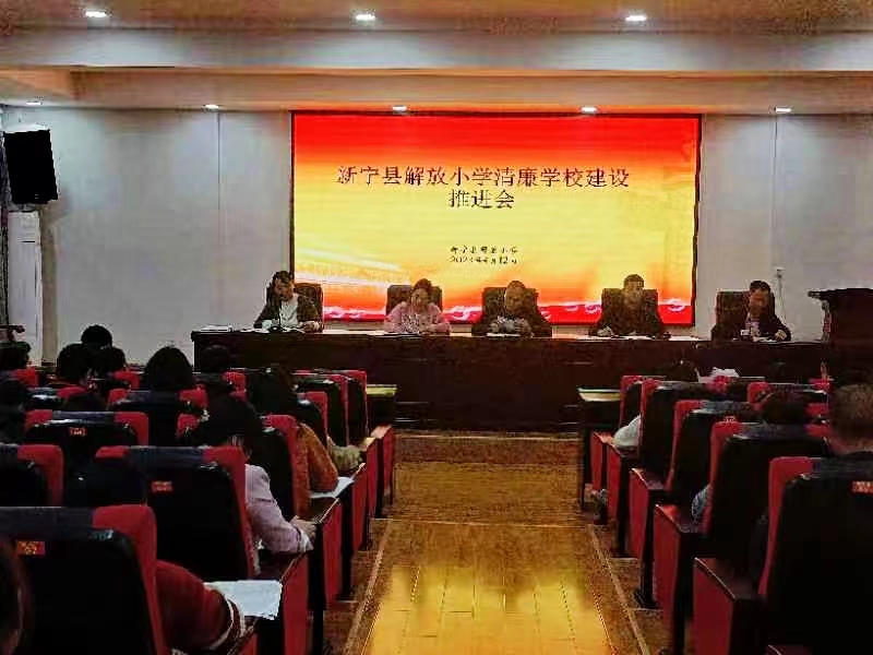 新寧縣解放小學(xué)召開(kāi)清廉學(xué)校建設(shè)推進(jìn)會(huì)