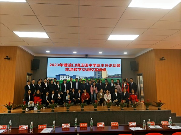 塘渡口鎮(zhèn)玉田初級(jí)中學(xué)舉辦班主任論壇暨生地教學(xué)交流校本研修