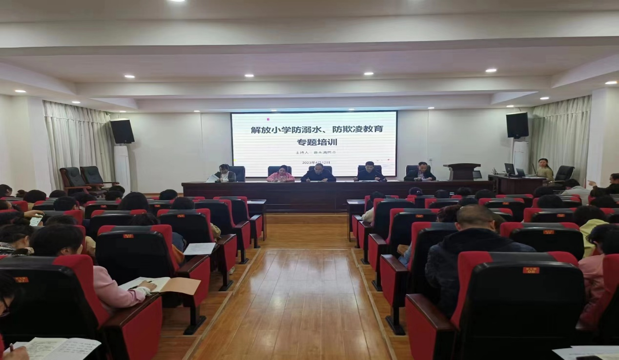 解放小學(xué)召開防溺水、防欺凌教育專題培訓(xùn)會