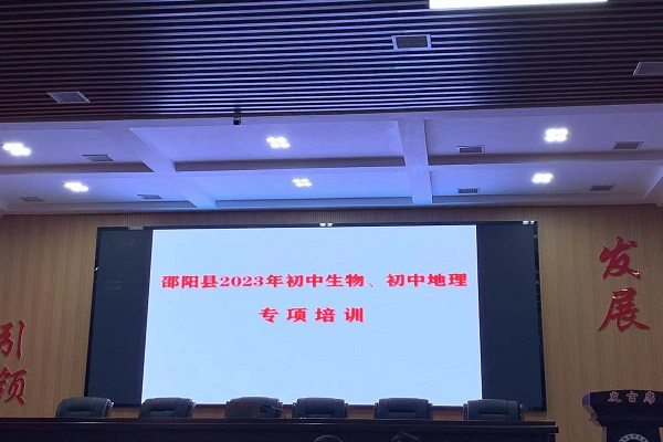 邵陽縣開展2023年初中生物專項培訓