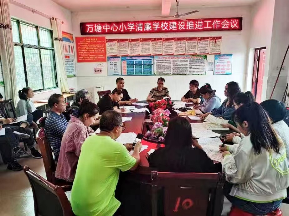 萬(wàn)塘鄉(xiāng)中心小學(xué)召開(kāi)清廉學(xué)校建設(shè)推進(jìn)會(huì)
