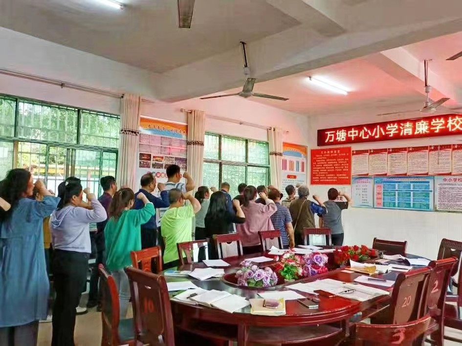 萬(wàn)塘鄉(xiāng)中心小學(xué)召開(kāi)清廉學(xué)校建設(shè)推進(jìn)會(huì)
