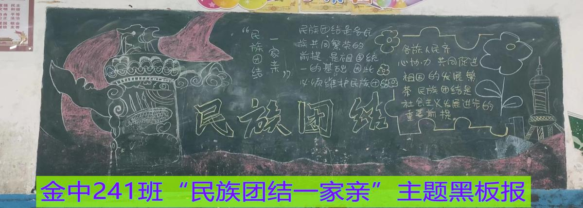 “民族團(tuán)結(jié)一家親”主題黑板報(bào)比賽
