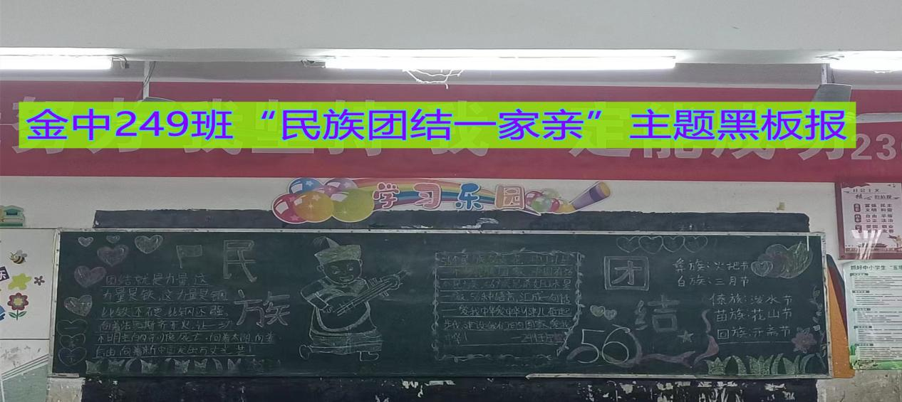 “民族團(tuán)結(jié)一家親”主題黑板報(bào)比賽