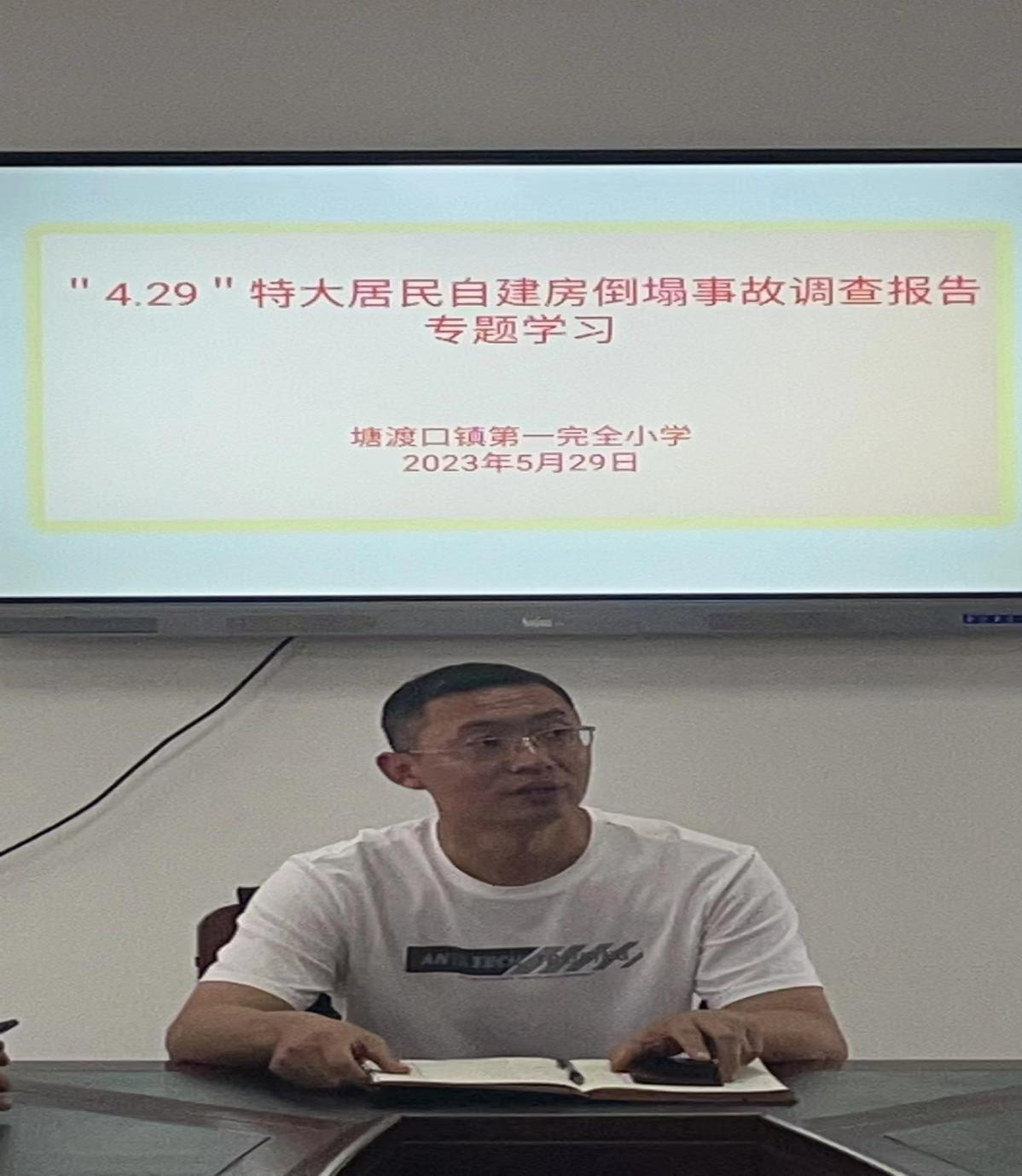 召開“4.29”特大居民自建房倒塌調(diào)查報(bào)告專題學(xué)習(xí)會(huì)