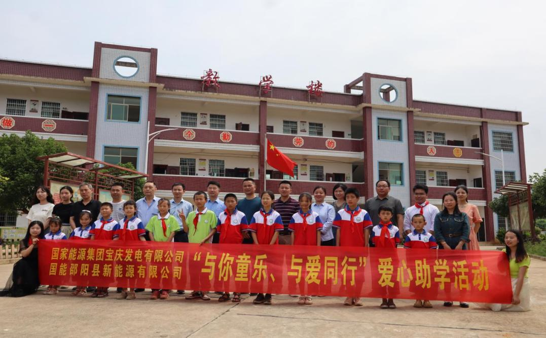 國家能源集團寶慶發(fā)電有限公司到邵陽縣酈家坪鎮(zhèn)姚家鋪小學(xué)開展愛心助學(xué)活動