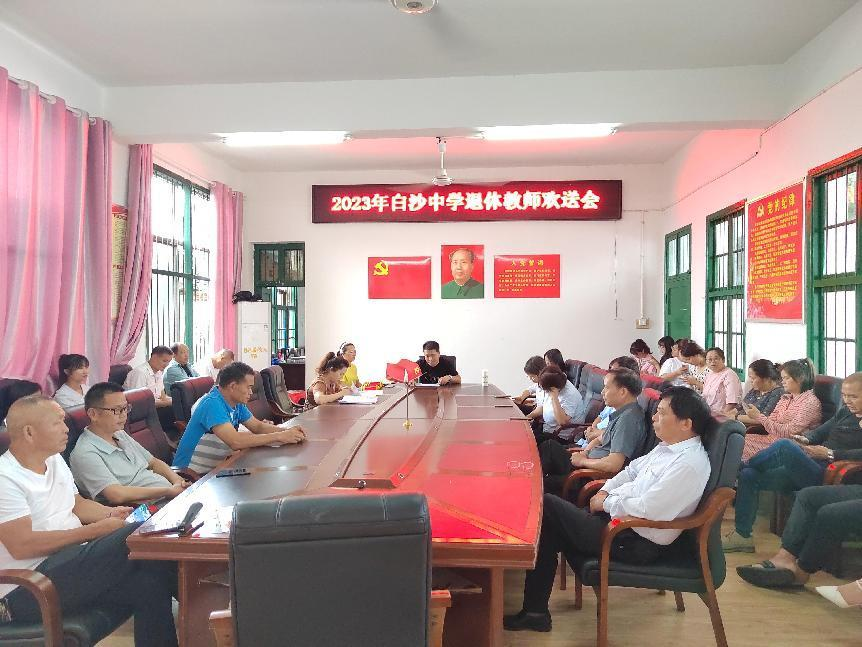2023年白沙中學(xué)退休教師歡送會