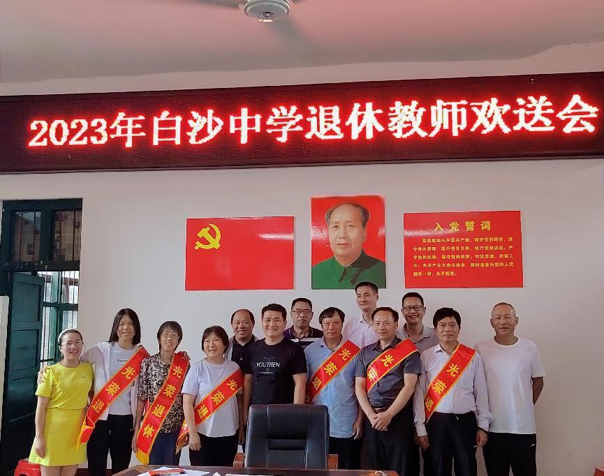 2023年白沙中學(xué)退休教師歡送會