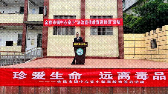 “法治宣傳進(jìn)校園，普法教育助成長(zhǎng)”——金稱市鎮(zhèn)中心完全小學(xué)“法治宣傳進(jìn)校園”活動(dòng)