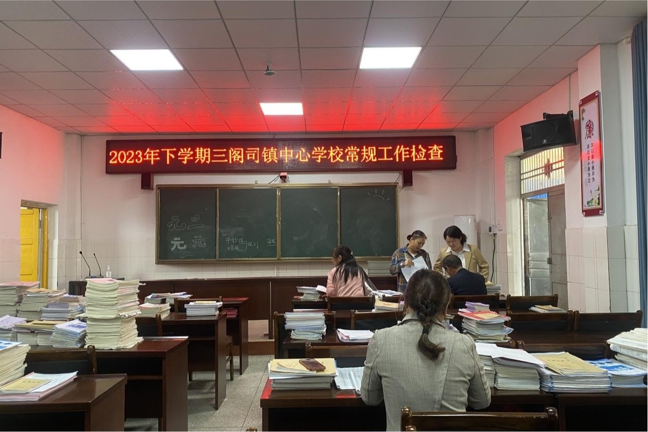 促教學(xué)質(zhì)量，常規(guī)工作常抓不懈