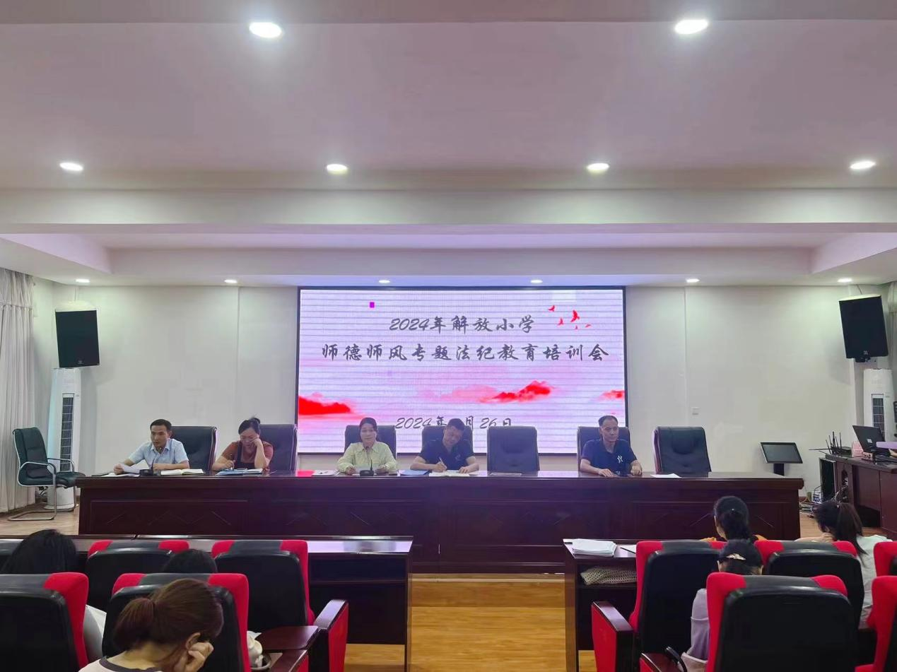 解放小學(xué)召開師德師風(fēng)專題法紀(jì)教育培訓(xùn)會