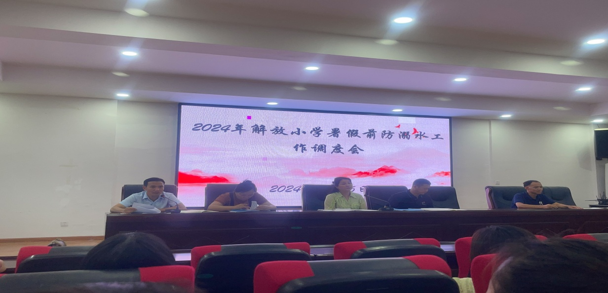 解放小學(xué)召開(kāi)暑假前防溺水、防性侵等安全工作部署會(huì)