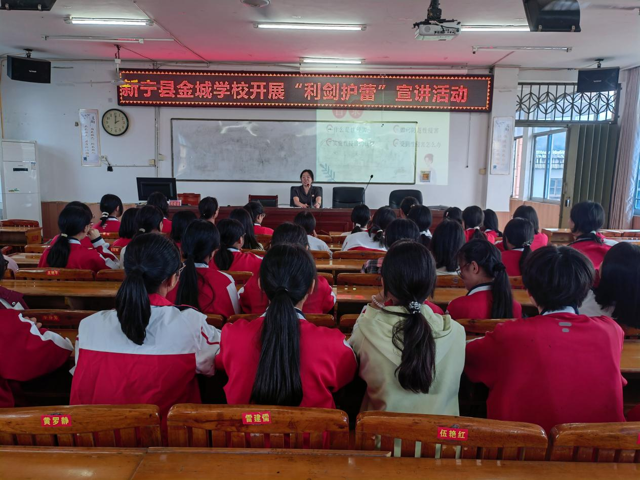 新寧縣“利劍護(hù)蕾.雷霆行動”女子護(hù)蕾宣講團(tuán)到金城學(xué)校開展宣講