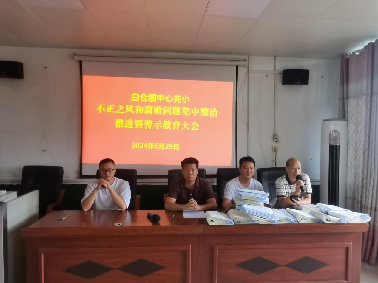 白倉鎮(zhèn)中心完小召開不正之風(fēng)和腐敗問題集中整治暨警示教育