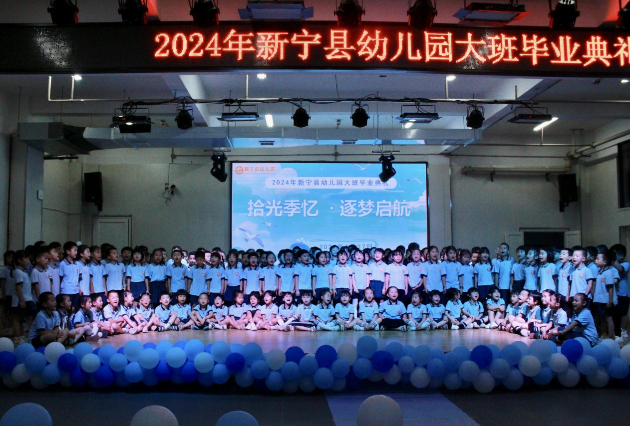 新寧縣幼兒園2024屆大班畢業(yè)典禮圓滿落幕