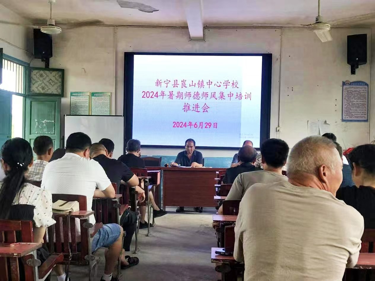 新寧縣崀山鎮(zhèn)中心學(xué)校召開(kāi)2024年暑期師德師風(fēng)集中培訓(xùn)推進(jìn)會(huì)