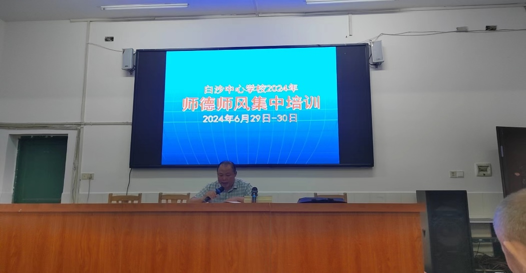 白沙中心學(xué)校舉行師德師風(fēng)集中培訓(xùn)，打造“四有”好教師團(tuán)隊