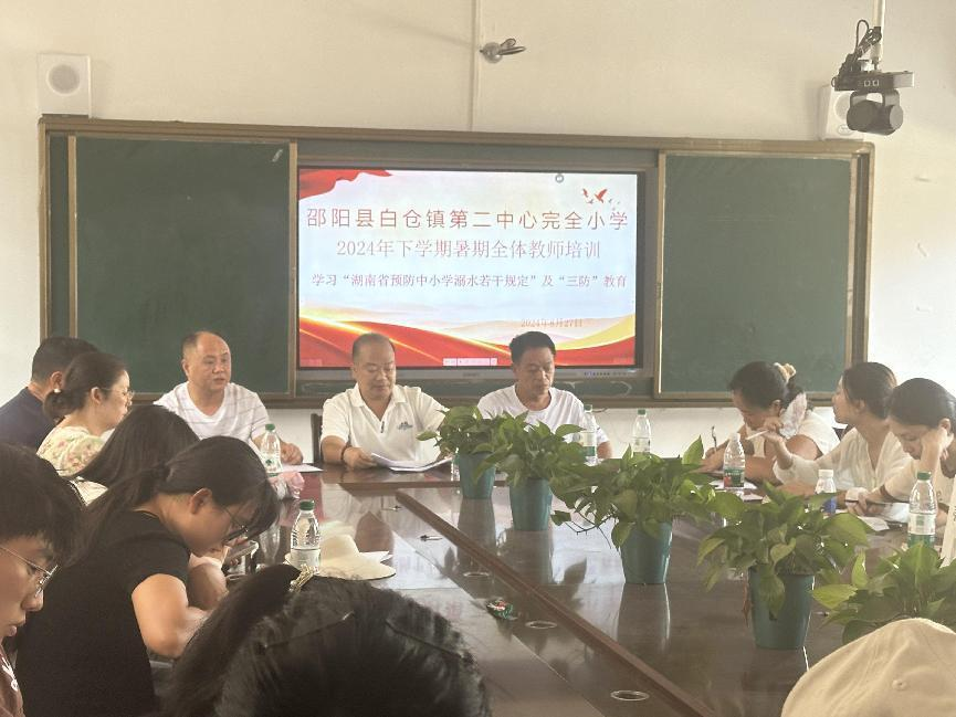 白倉(cāng)鎮(zhèn)第二中心完全小學(xué)暑期全體教師培訓(xùn)