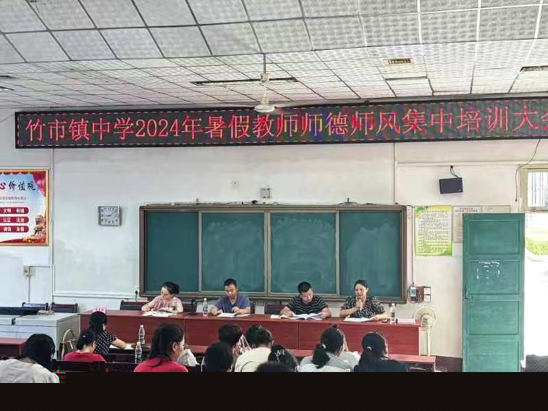 竹市鎮(zhèn)中學(xué)暑假教師師德師風(fēng)集中培訓(xùn)