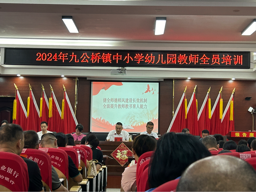 九公橋鎮(zhèn)中小學幼兒園教師全員培訓