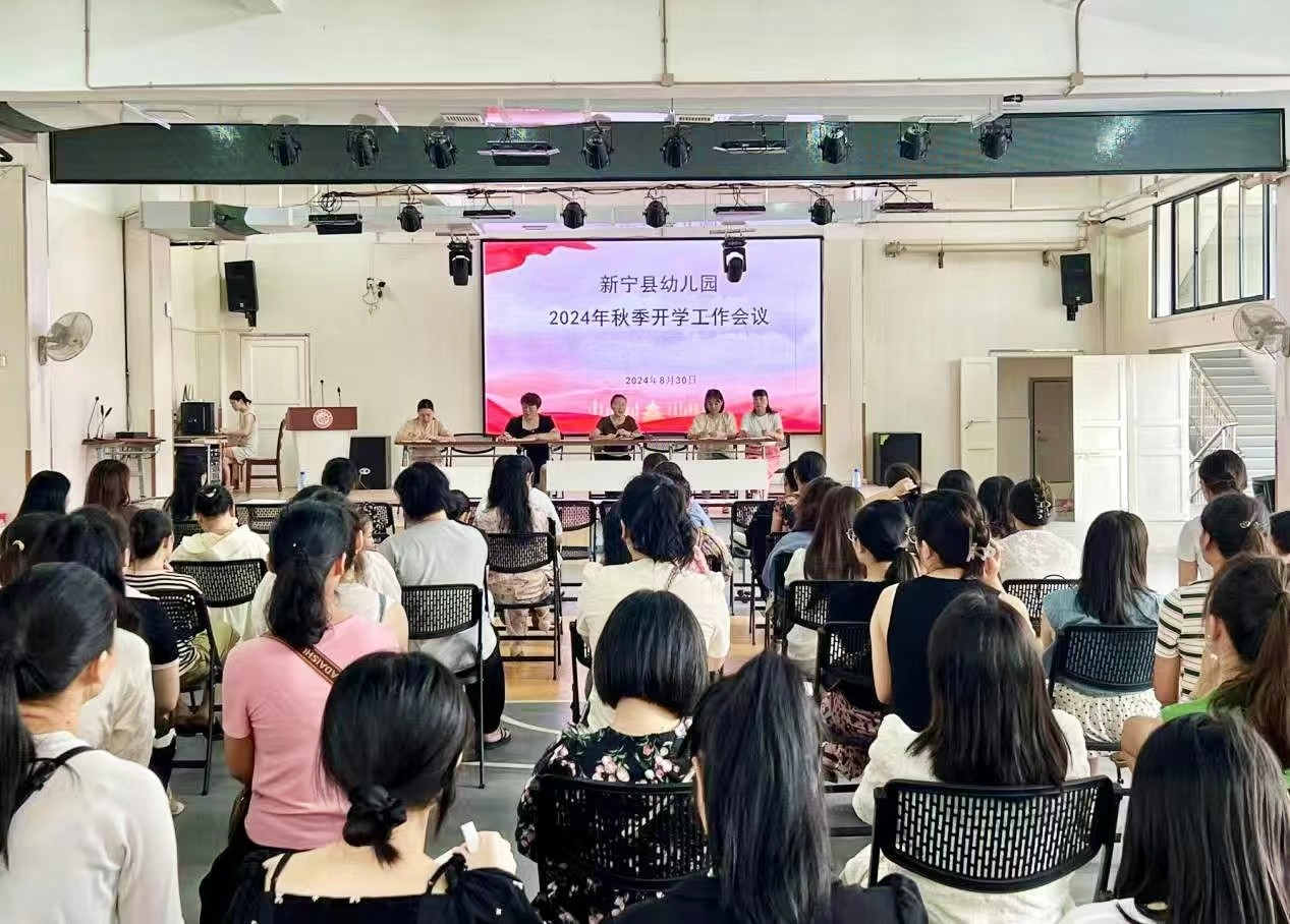 新寧縣幼兒園召開秋季學(xué)期開學(xué)工作會(huì)議