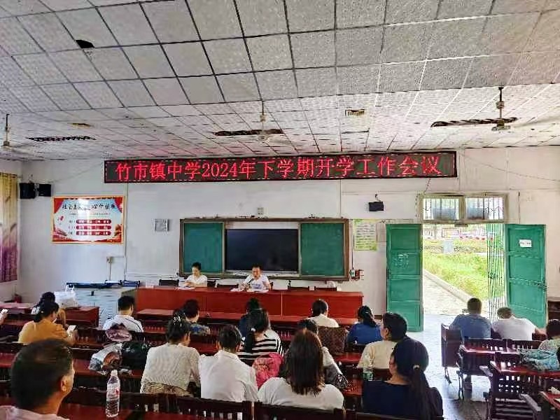 竹市鎮(zhèn)中學(xué)召開下學(xué)期開學(xué)工作會(huì)議