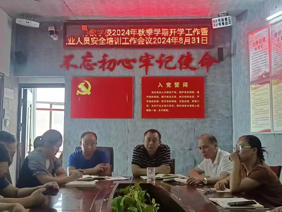 秋季學(xué)期開學(xué)工作暨從業(yè)人員安全培訓(xùn)