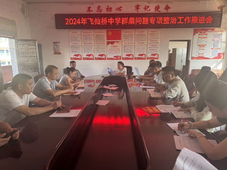 飛仙橋中學(xué)群腐問(wèn)題專(zhuān)項(xiàng)整治推進(jìn)會(huì)
