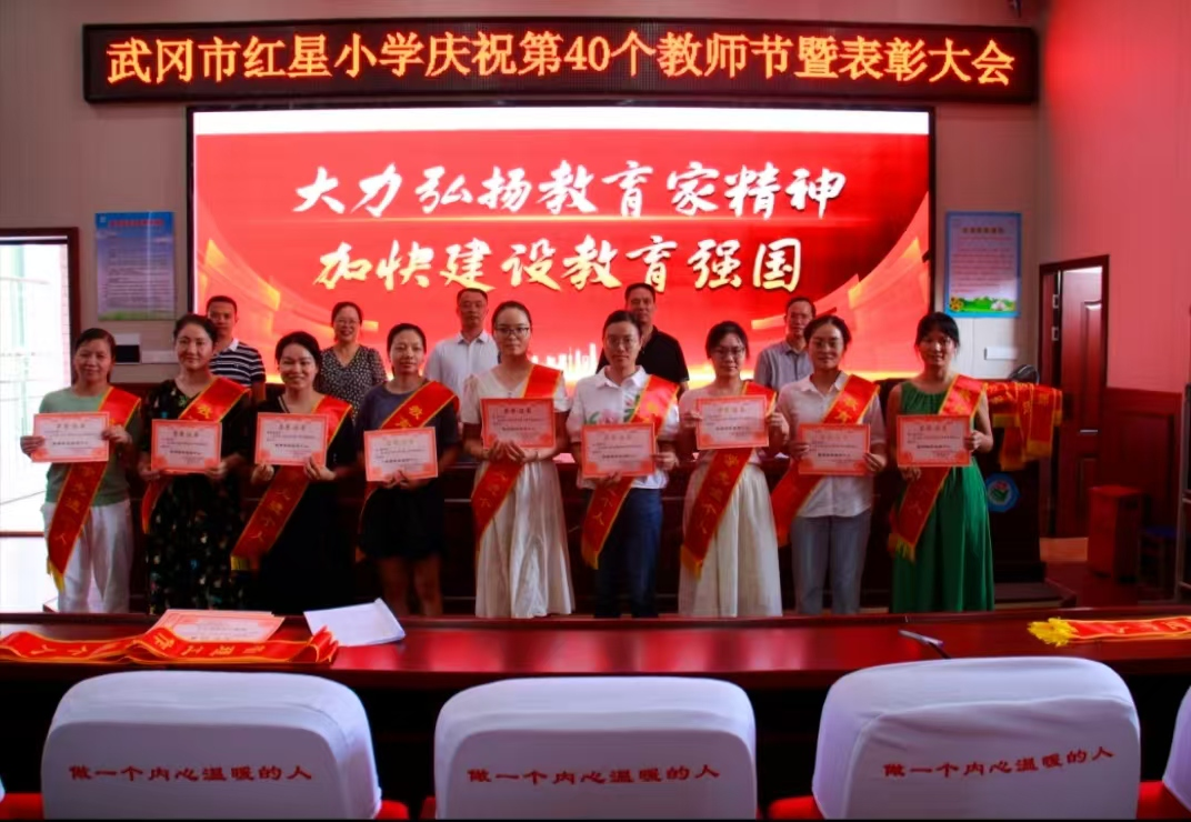 紅星小學(xué)召開慶祝第40個(gè)教師節(jié)暨表彰會(huì)