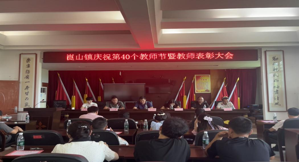 新寧縣崀山鎮(zhèn)：慶祝第40個(gè)教師節(jié) 暨教師表彰會(huì)