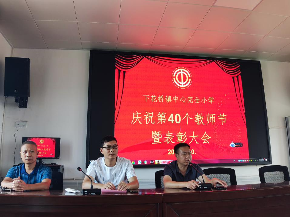 慶教師節(jié)暨表彰會