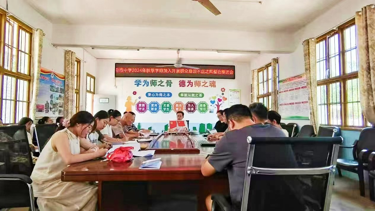 新寧縣崀山鎮(zhèn)窯市中學(xué) 深入開展群眾身邊不正之風(fēng)整治推進(jìn)會