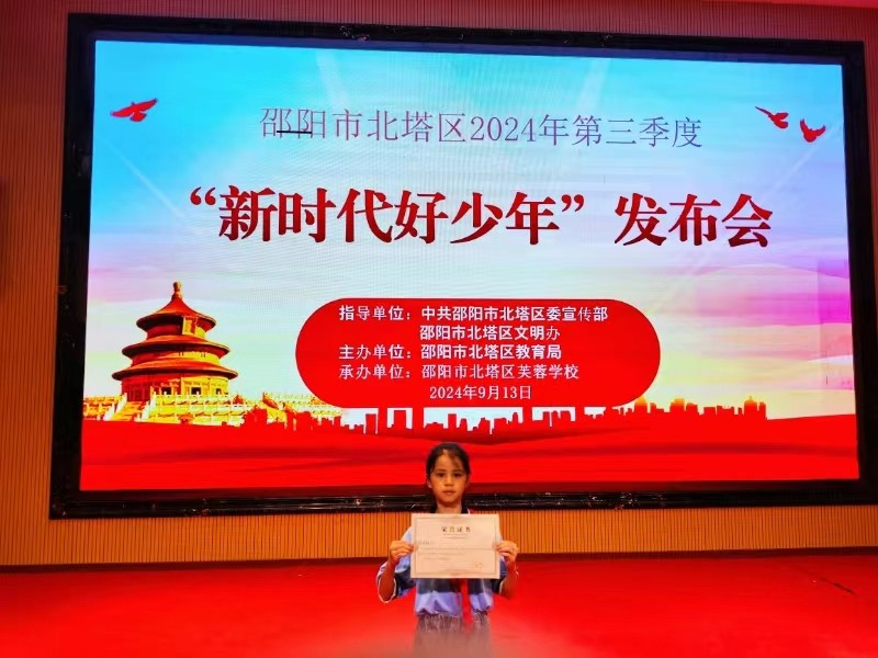 北塔小學(xué)開展第三季度新時代好少年選樹