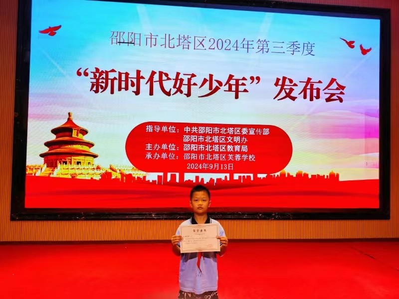 北塔小學(xué)開展第三季度新時代好少年選樹