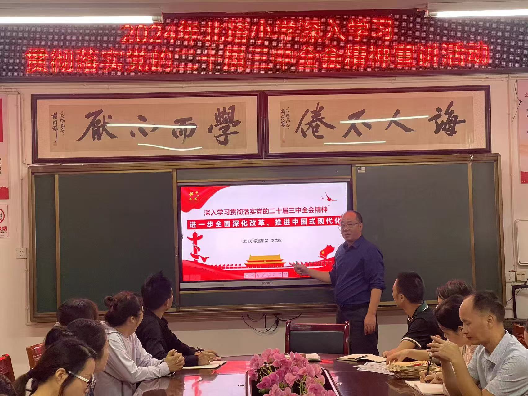 北塔小學(xué)黨支部開展深入學(xué)習(xí)貫徹落實(shí)黨的二十屆三中全會精神宣講