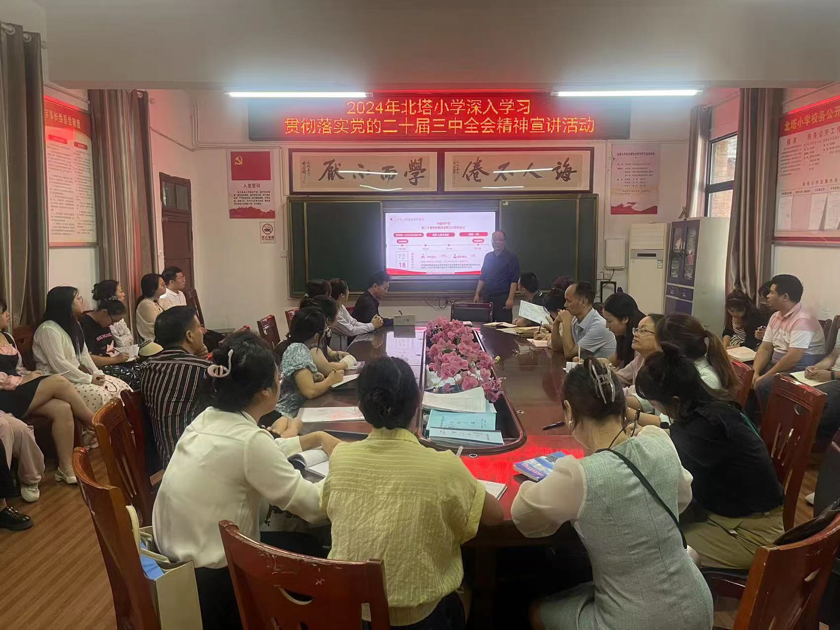 北塔小學(xué)黨支部開展深入學(xué)習(xí)貫徹落實(shí)黨的二十屆三中全會精神宣講