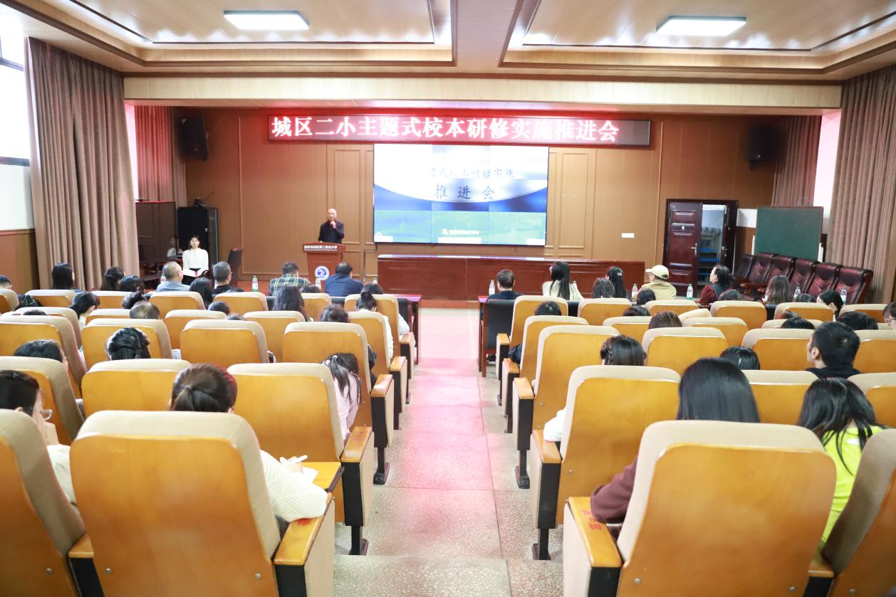 城區(qū)二小開展主題式校本研修實(shí)施推進(jìn)會(huì)
