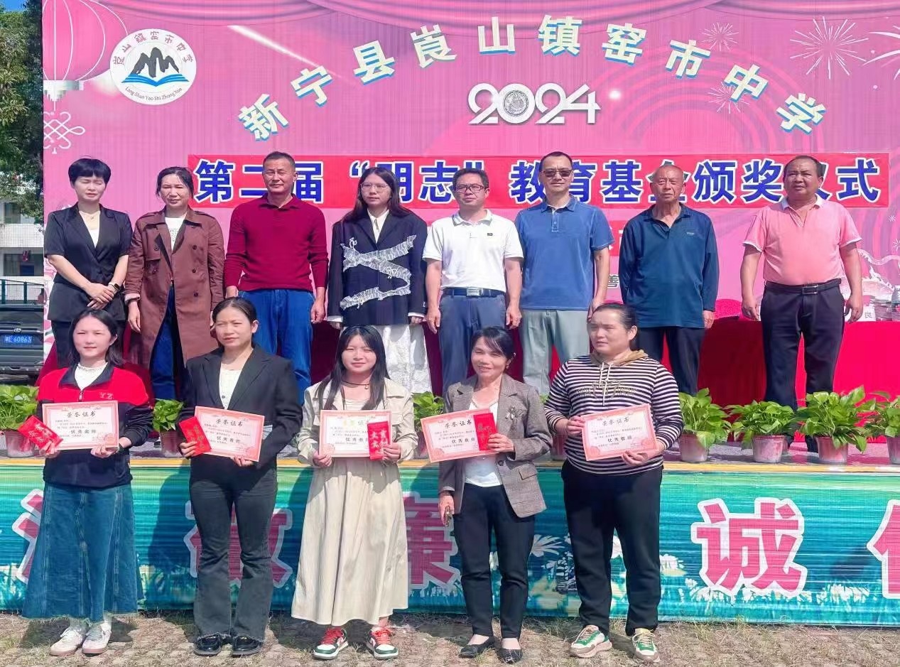 新寧縣崀山鎮(zhèn)中心學(xué)校 舉行第二屆“明志教育基金”頒獎(jiǎng)典禮