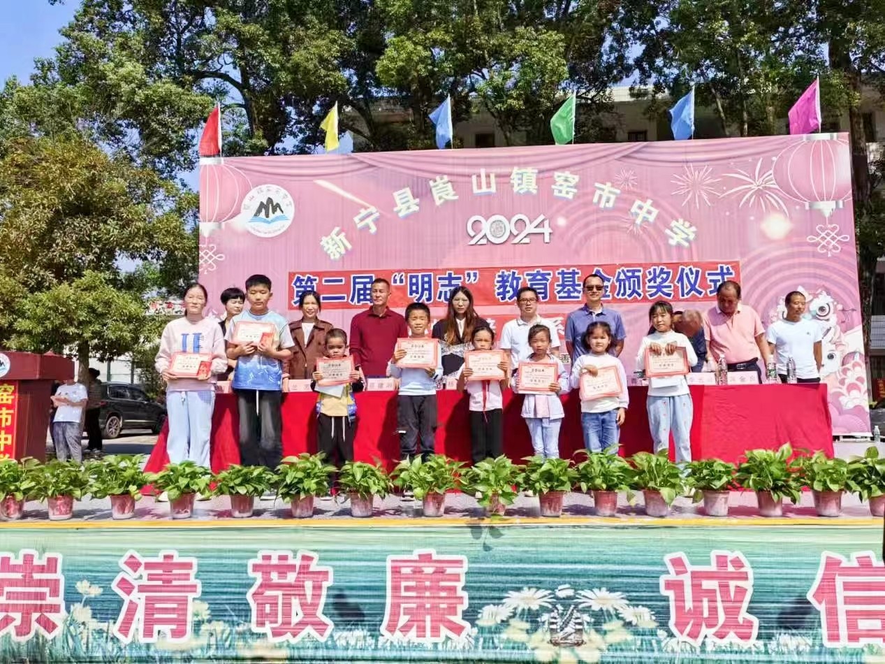 新寧縣崀山鎮(zhèn)中心學(xué)校 舉行第二屆“明志教育基金”頒獎(jiǎng)典禮