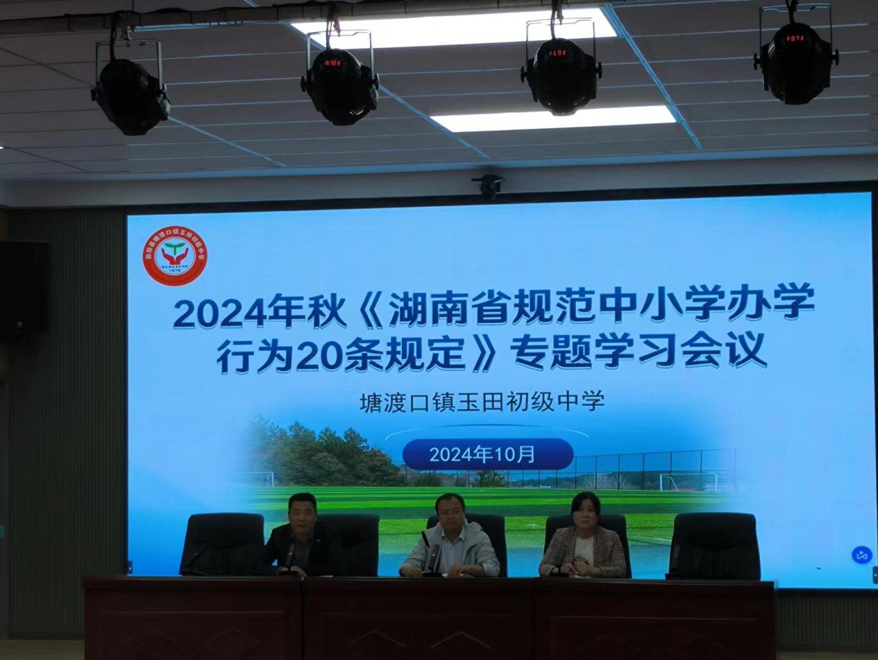 玉田中學(xué)組織教師學(xué)習(xí)《湖南省規(guī)范中小學(xué)辦學(xué)行為20條規(guī)定》