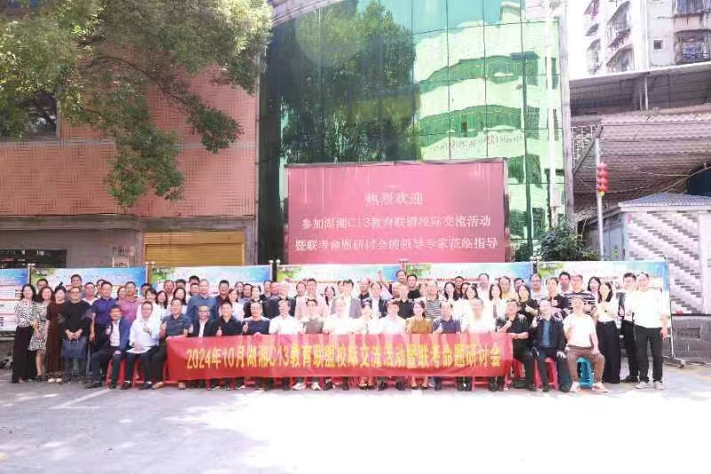 大祥一中參加湖湘C13教育聯(lián)盟 校際交流活動暨聯(lián)考命題研討會