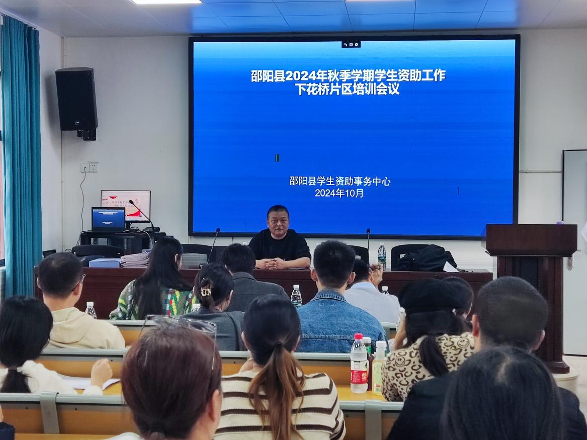 邵陽(yáng)縣教育局資助工作到校分片區(qū)培訓(xùn)會(huì)議