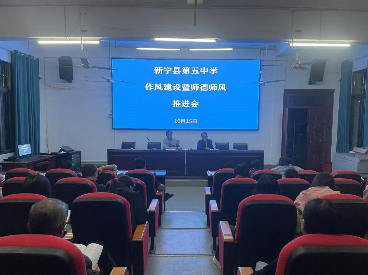 新寧縣第五中學(xué)作風(fēng)建設(shè)暨師德師風(fēng)推進(jìn)會(huì)